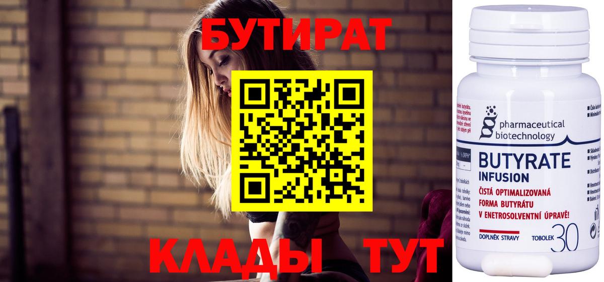 Бутират 99%  БУТИРАТ  Осинники  Вход с VPN 