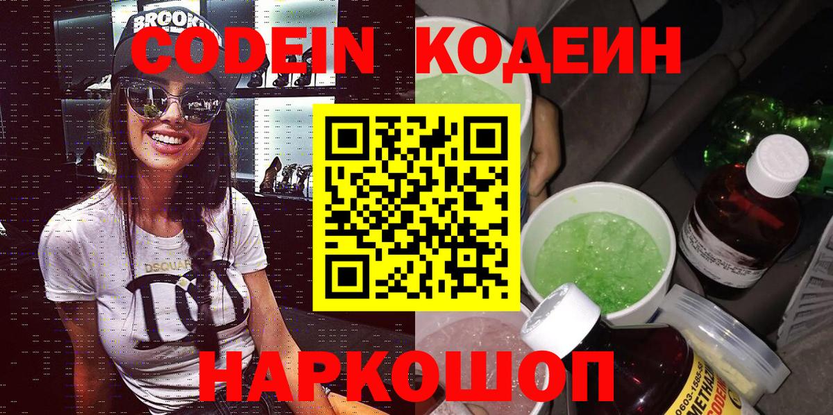 Кодеин Purple Drank  Вход с VPN  Осинники 